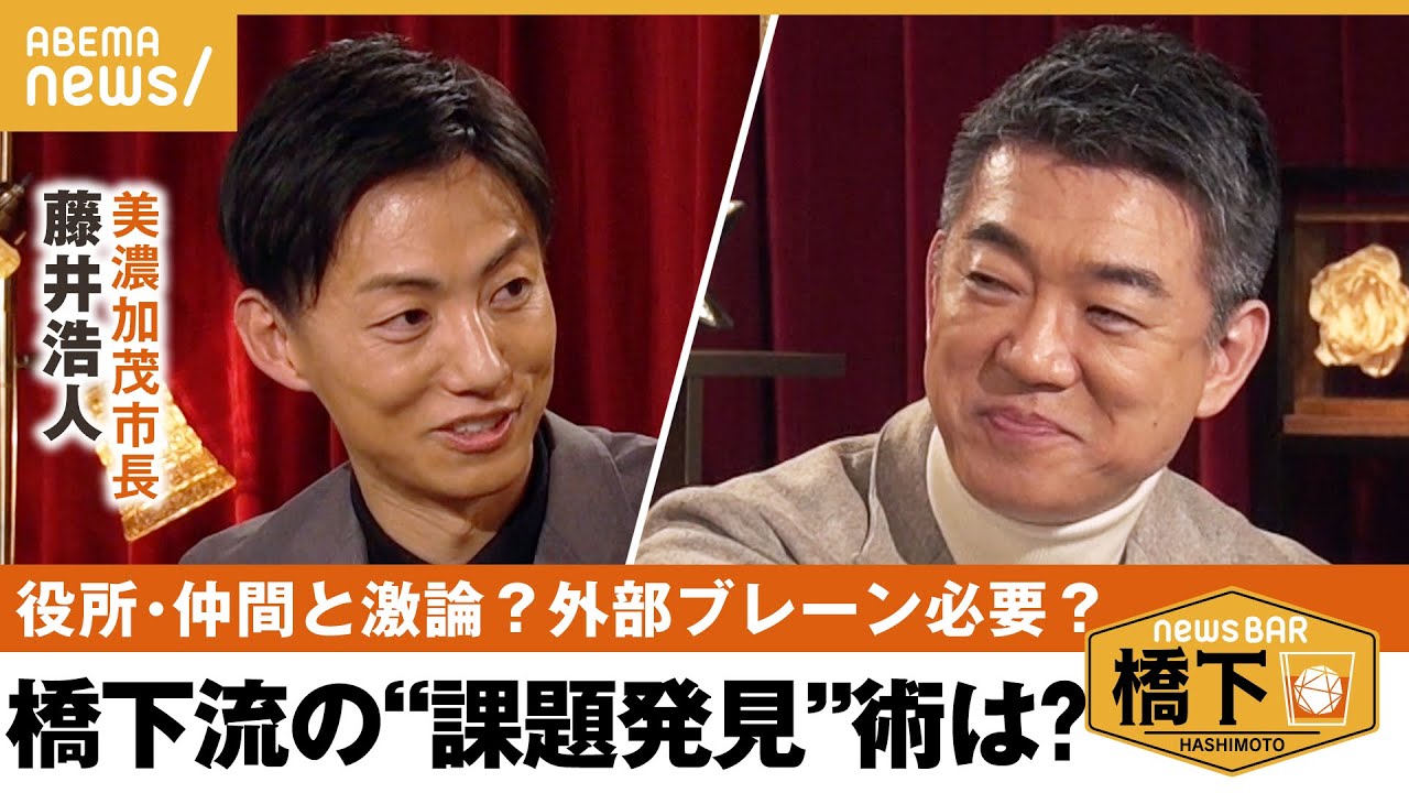 【政策実行】橋下の課題発見&インプット術は？「議論をさせるべき！岸田総理は批判を避けている」外部の政策ブレーンは必要？橋下徹×藤井浩人 岐阜・美濃加茂市長｜NewsBAR橋下