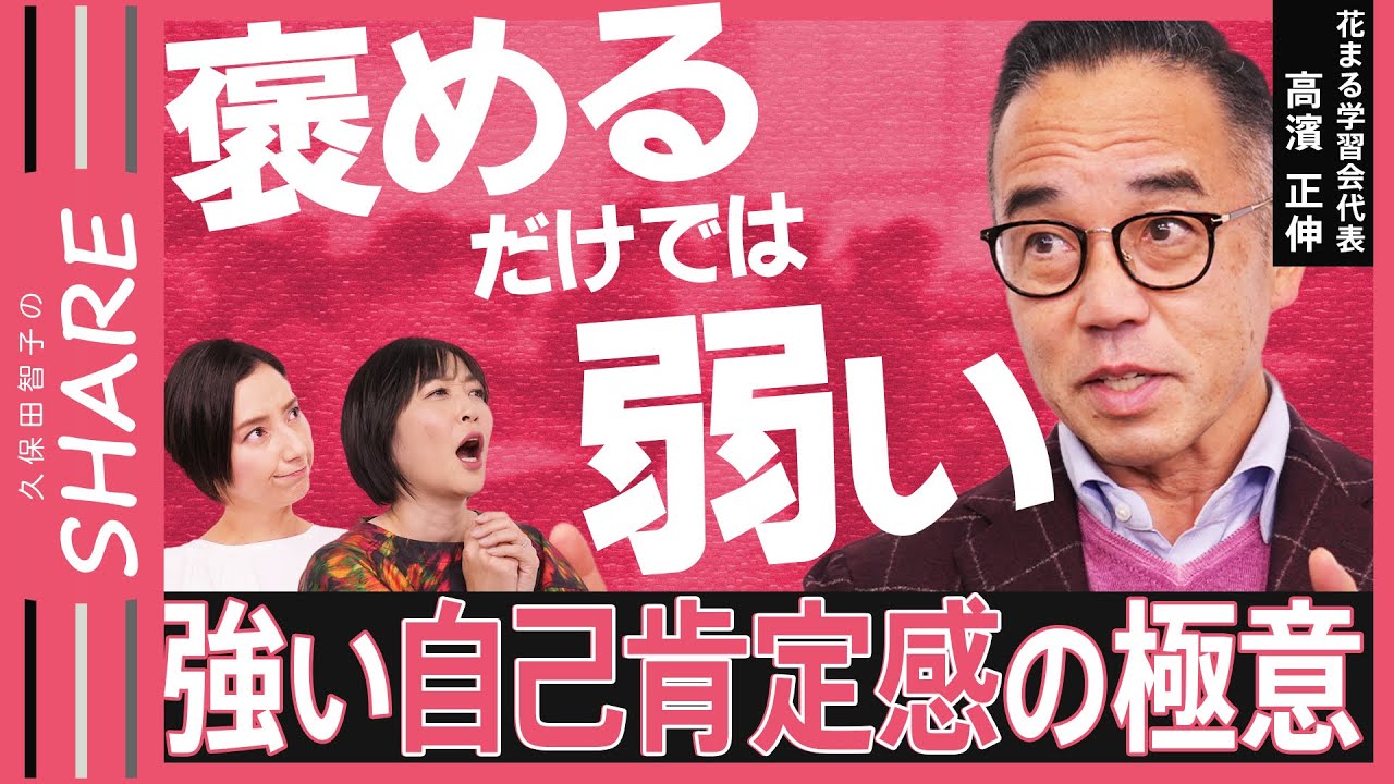 【自己肯定感】「しつけ」「つらい体験」も超重要?高濱正伸さんに学ぶ“つぶさない子育て”【久保田智子のSHARE#29】