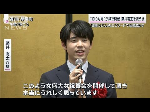 藤井竜王を祝う会“幻の対局”が縁で開催 「讃岐うどん」のエピソードで会場沸かす(2023年11月26日)