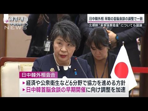 日中韓外相 早期の首脳会談の調整で一致　北朝鮮“軍事偵察衛星”についても議論(2023年11月26日)