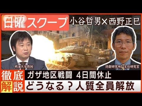 【ガザ戦闘休止で人質解放】仲介奏功に“首脳外交”隠密交渉の舞台裏◆日曜スクープ◆(2023年11月26日)