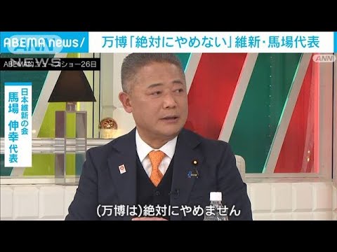 「絶対にやめない。世界から信用失う」維新・馬場代表　 大阪・関西万博めぐり(2023年11月26日)