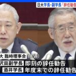 日大・酒井学長と沢田副学長が辞任勧告を受け入れる方向で調整　学内の混乱避けたい意向｜TBS NEWS DIG