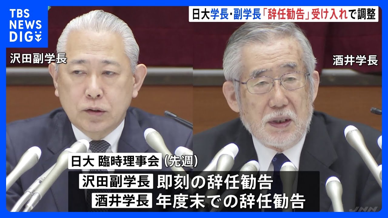 日大・酒井学長と沢田副学長が辞任勧告を受け入れる方向で調整 学内の混乱避けたい意向|TBS NEWS DIG