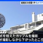 結婚式の前撮り中　カメラマンが屋上から転落　神戸市のレストラン｜TBS NEWS DIG