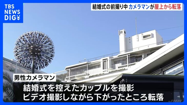 結婚式の前撮り中　カメラマンが屋上から転落　神戸市のレストラン｜TBS NEWS DIG