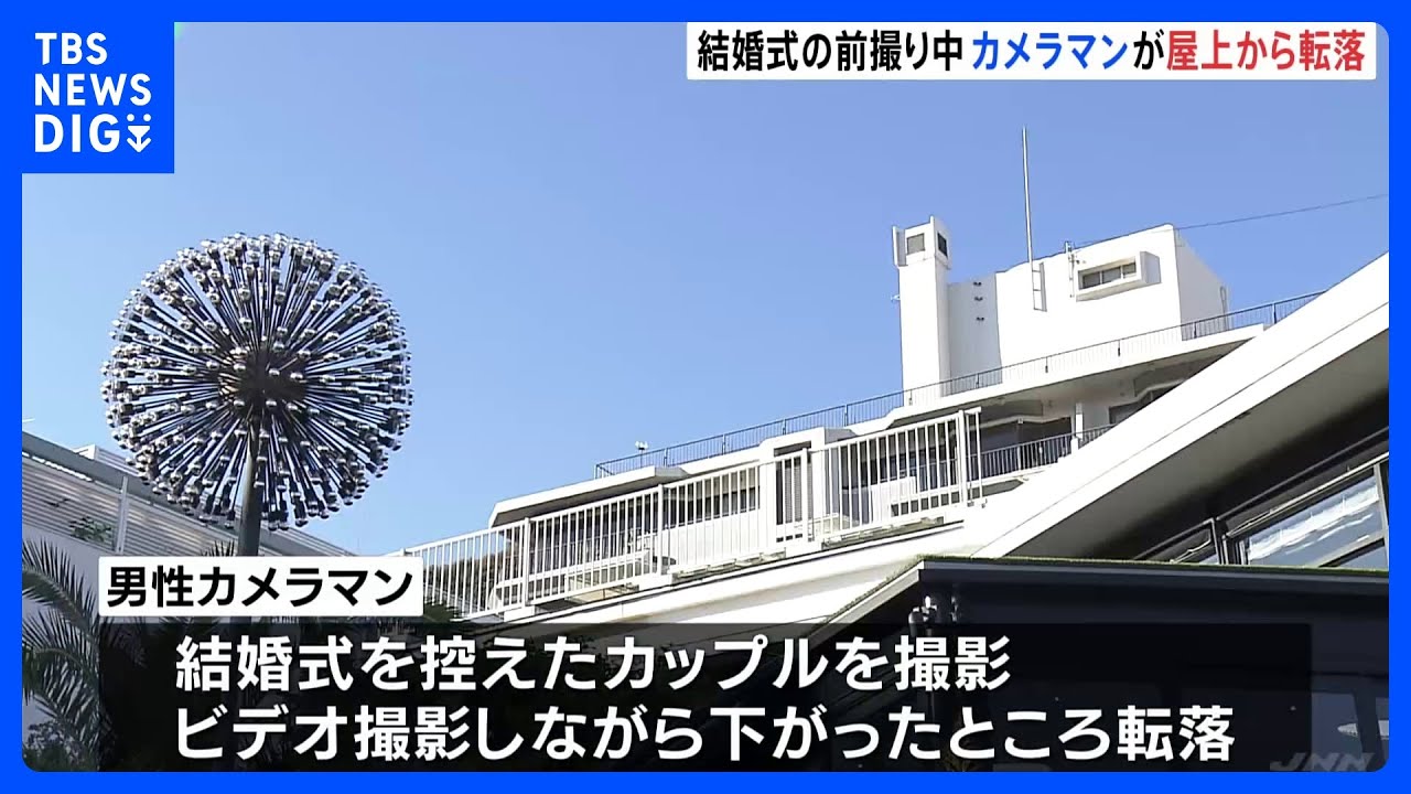 結婚式の前撮り中 カメラマンが屋上から転落 神戸市のレストラン|TBS NEWS DIG