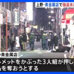 従業員が「さすまた」で応戦し撃退　東京・上野の貴金属店で強盗未遂事件｜TBS NEWS DIG