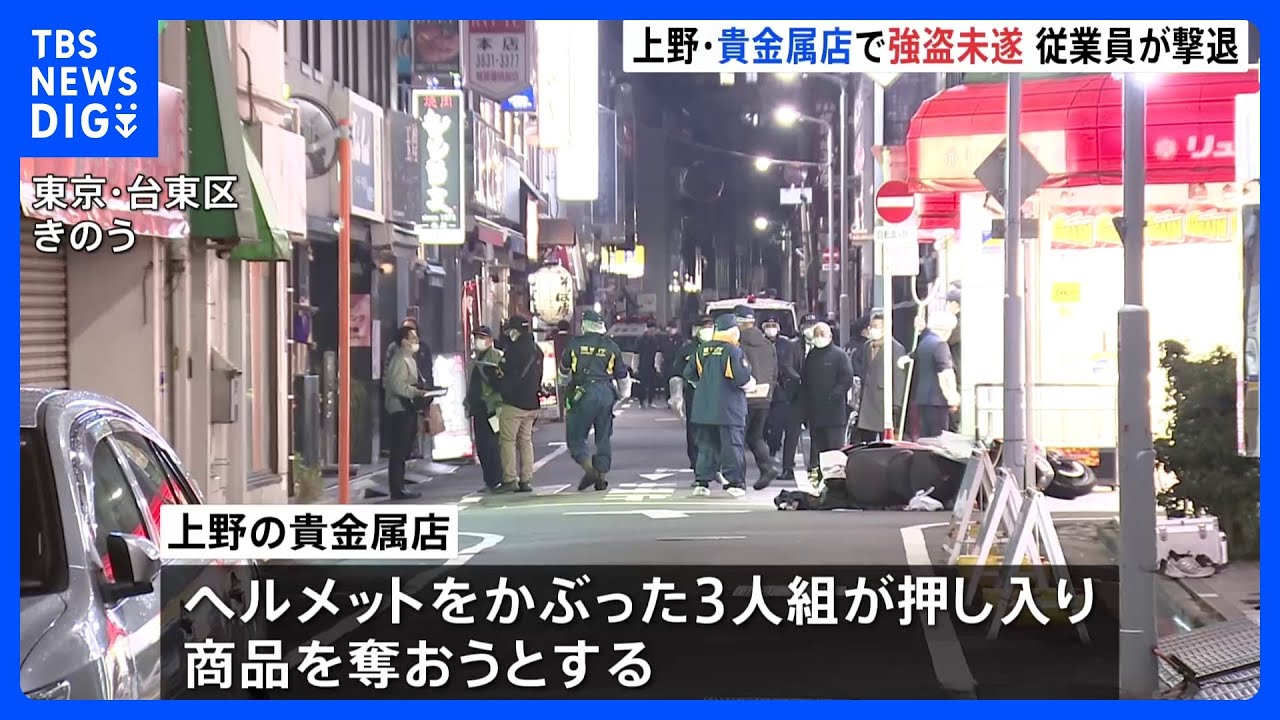 従業員が「さすまた」で応戦し撃退 東京・上野の貴金属店で強盗未遂事件|TBS NEWS DIG