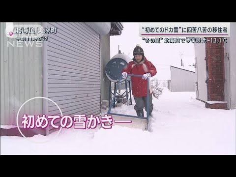 冬の嵐襲来“初めてのドカ雪”に移住者が四苦八苦 寒暖繰り返しで医療現場に患者殺到(2023年11月27日)