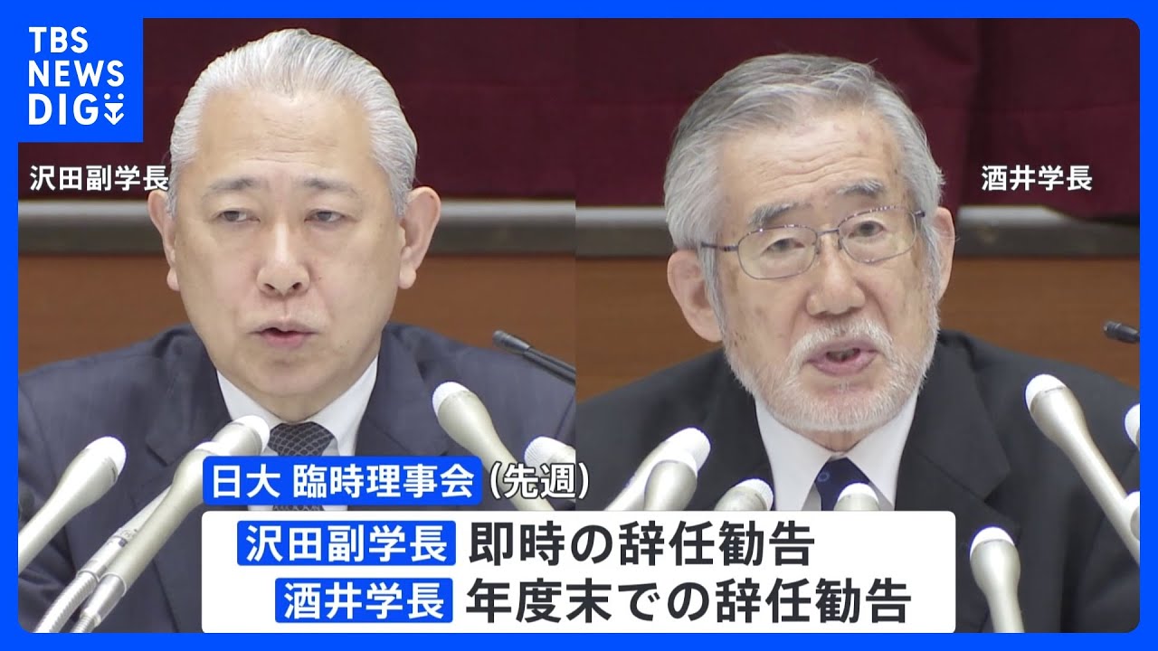 日大・酒井学長と沢田副学長が辞任勧告を受け入れる方向で調整　学内の混乱避けたい意向｜TBS&nbsp;NEWS&nbsp;DIG