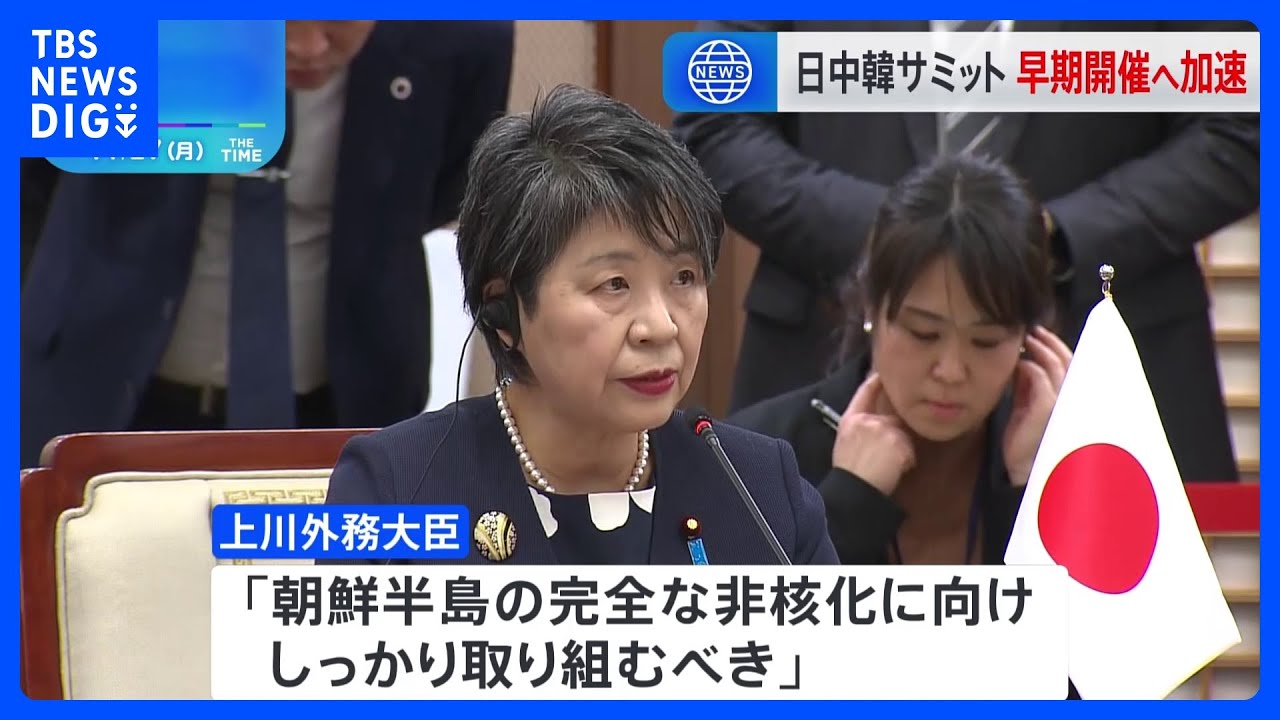 日中韓外相会談　「日中韓サミット」早期開催にむけ作業加速で一致｜TBS&nbsp;NEWS&nbsp;DIG