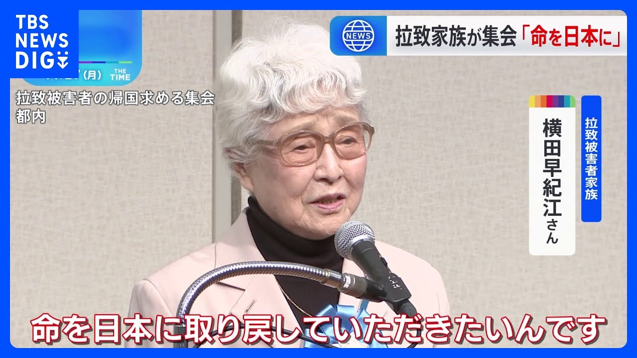 横田めぐみさんの母・早紀江さん「命を日本に取り戻して欲しい」一刻も早い帰国実現を訴える　岸田総理“痛恨の極み”「帰国実現へ全力で取り組む」｜TBS&nbsp;NEWS&nbsp;DIG