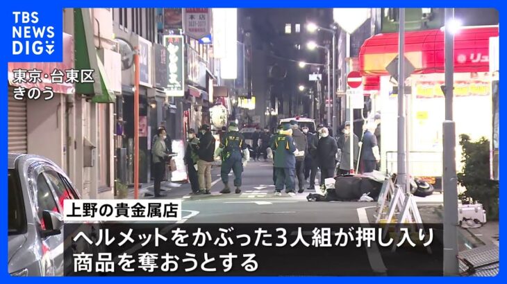 従業員が「さすまた」で応戦し撃退　東京・上野の貴金属店で強盗未遂事件｜TBS NEWS DIG