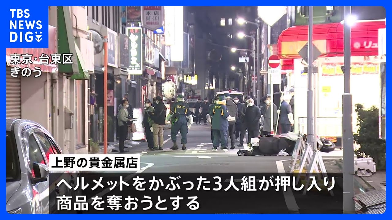 従業員が「さすまた」で応戦し撃退　東京・上野の貴金属店で強盗未遂事件｜TBS&nbsp;NEWS&nbsp;DIG