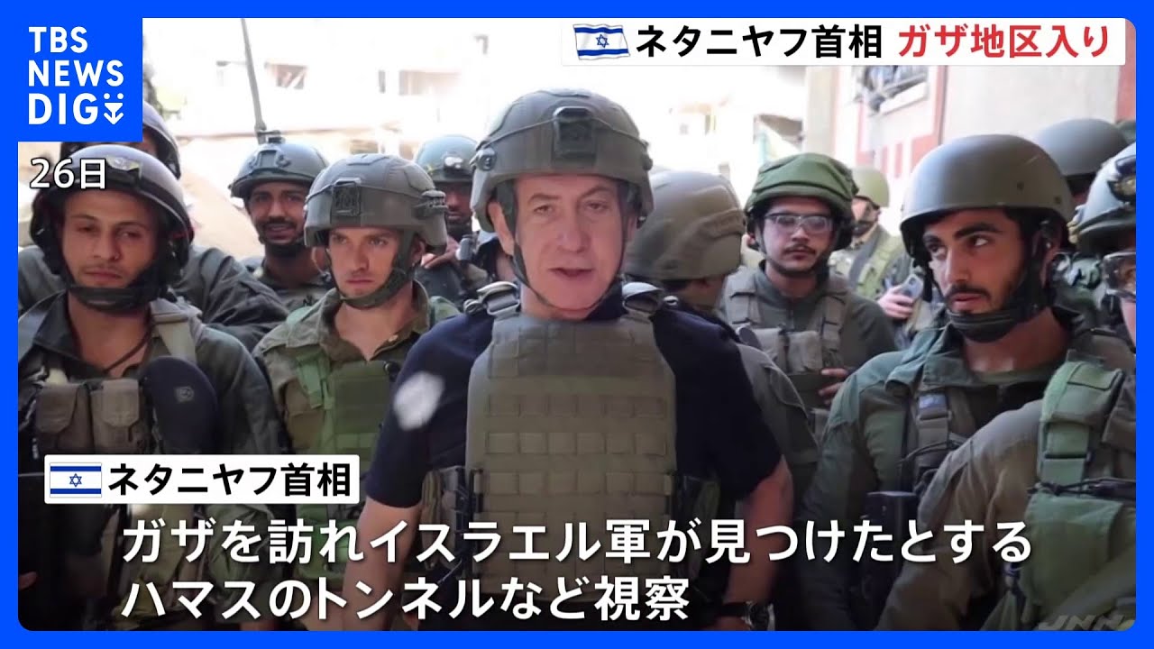 ネタニヤフ首相ガザ訪問　戦闘開始後初か　米バイデン大統領と電話会談「さらなる人質解放などの合意に基づくなら戦闘停止延長を歓迎」と伝達｜TBS&nbsp;NEWS&nbsp;DIG