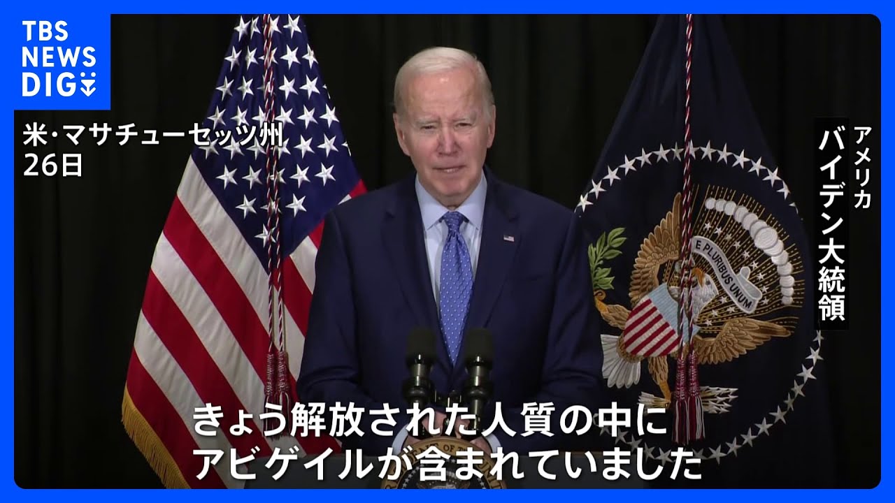 ハマスが拘束の米国籍女児解放を受けバイデン大統領が緊急会見　戦闘停止の延長働きかけていると明らかに｜TBS&nbsp;NEWS&nbsp;DIG