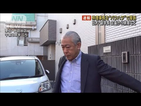 【速報】日大・澤田副学長が林理事長をパワハラで提訴　薬物問題での対応めぐり(2023年11月27日)