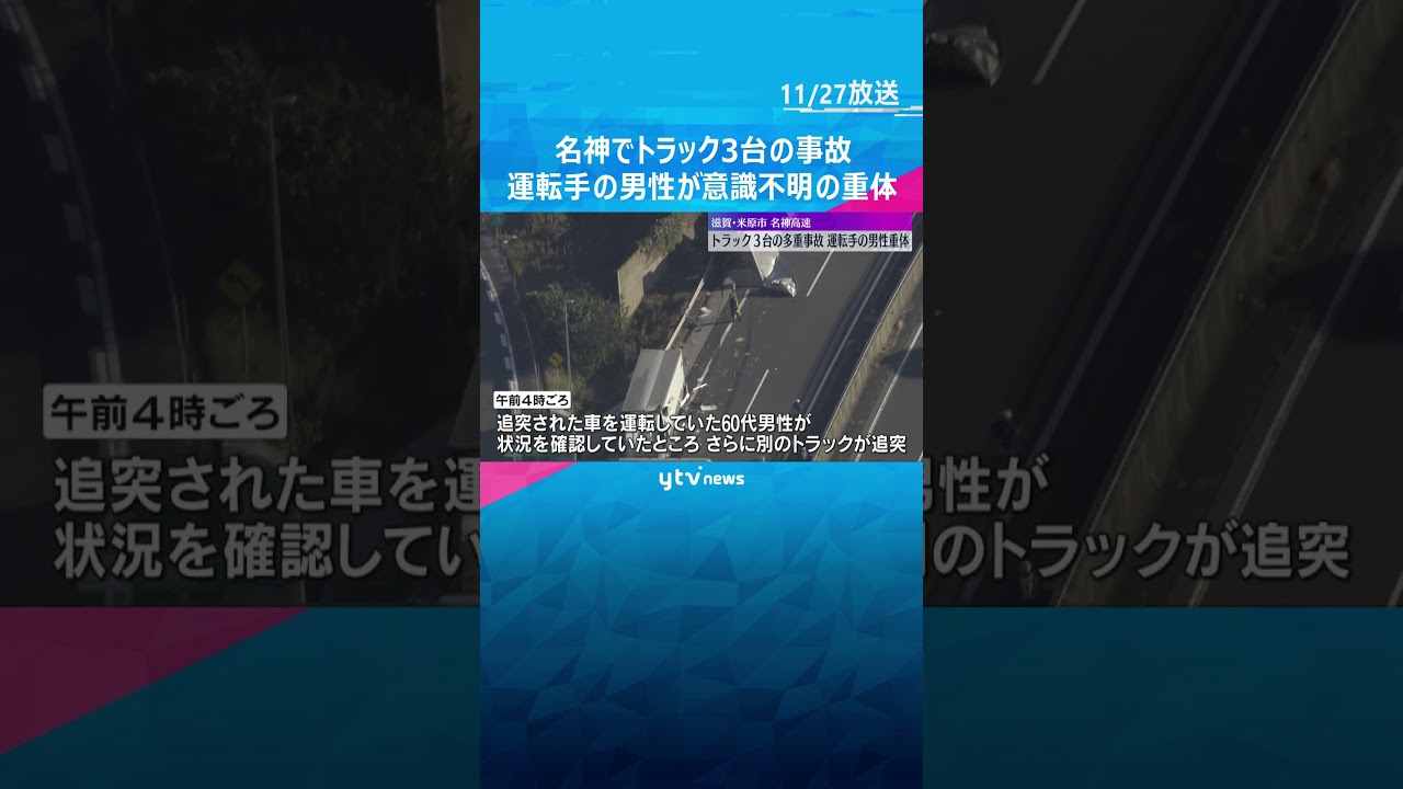 停車中のトラックに別のトラックが突っ込む　名神高速で多重事故#shorts #読売テレビニュース