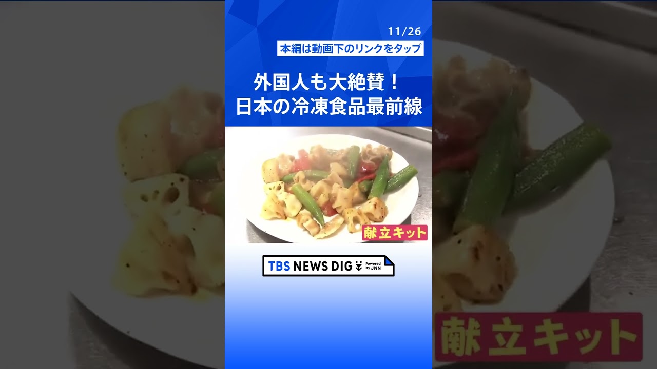 外国人も大絶賛！「日本の冷凍食品最前線」アイルランド人おススメの“冷凍餃子”に中国人も大絶賛の“ガチ中華”とは？｜TBS NEWS DIG#shorts