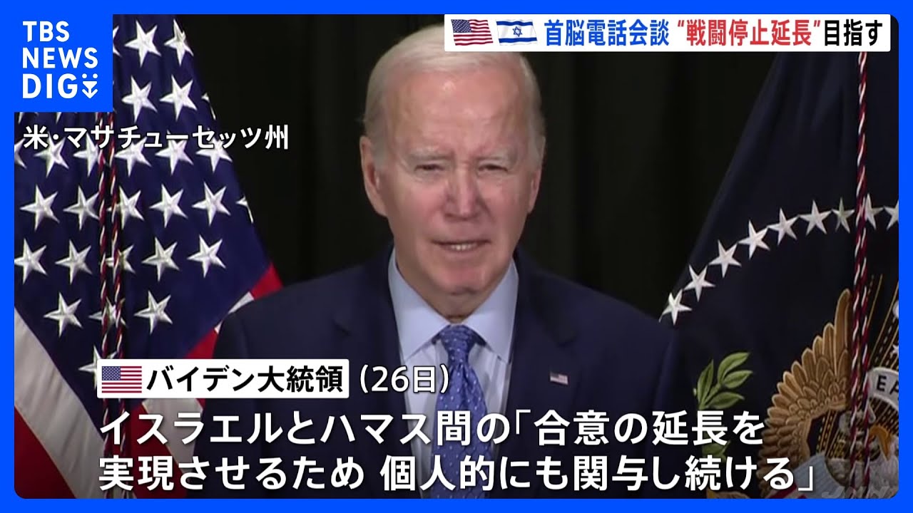 バイデン大統領　戦闘停止延長に向け「個人的にも関与続ける」と決意示す｜TBS&nbsp;NEWS&nbsp;DIG