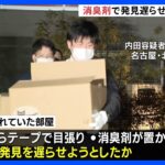 【クローゼット遺体遺棄】部屋にはテープで目張り、消臭剤も　発見遅らせる目的か　名古屋市のマンションに男性の遺体遺棄｜TBS NEWS DIG