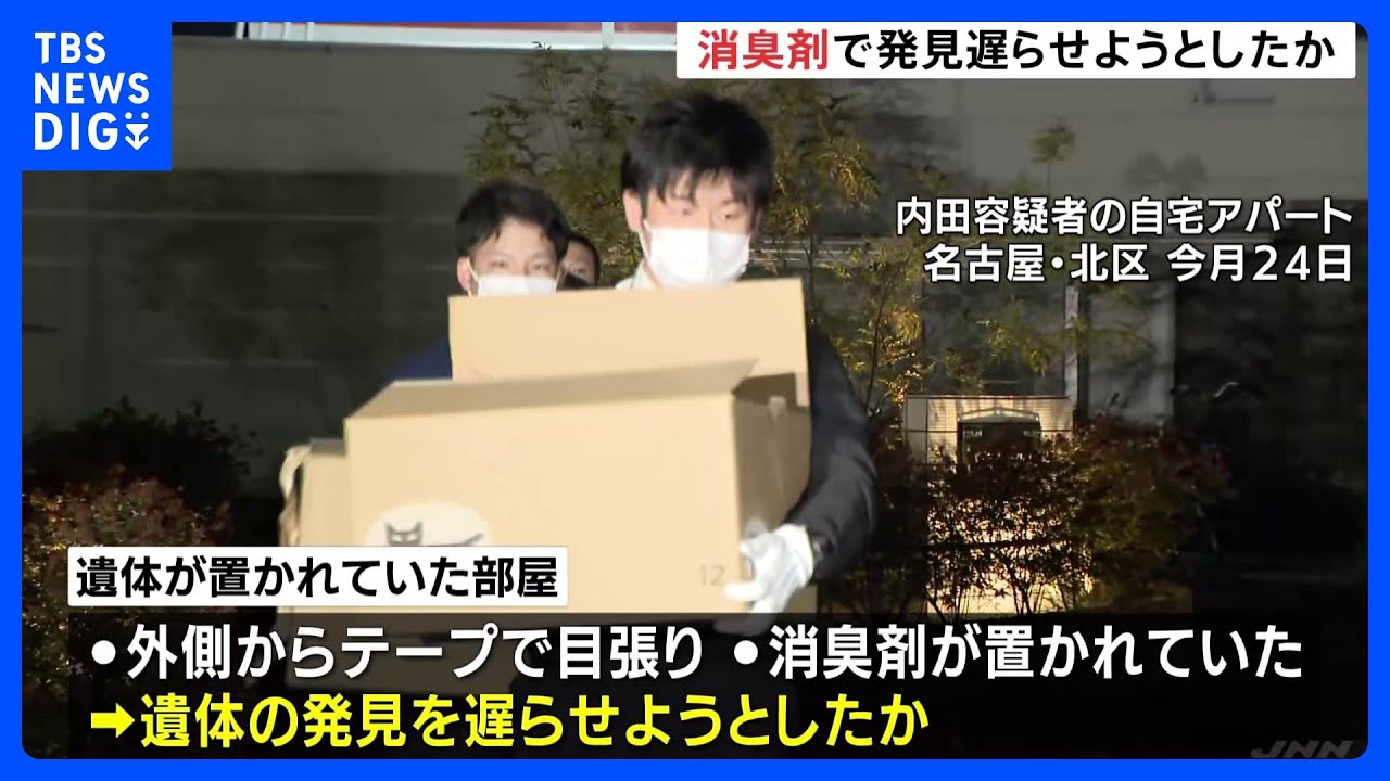 【クローゼット遺体遺棄】部屋にはテープで目張り、消臭剤も　発見遅らせる目的か　名古屋市のマンションに男性の遺体遺棄｜TBS&nbsp;NEWS&nbsp;DIG