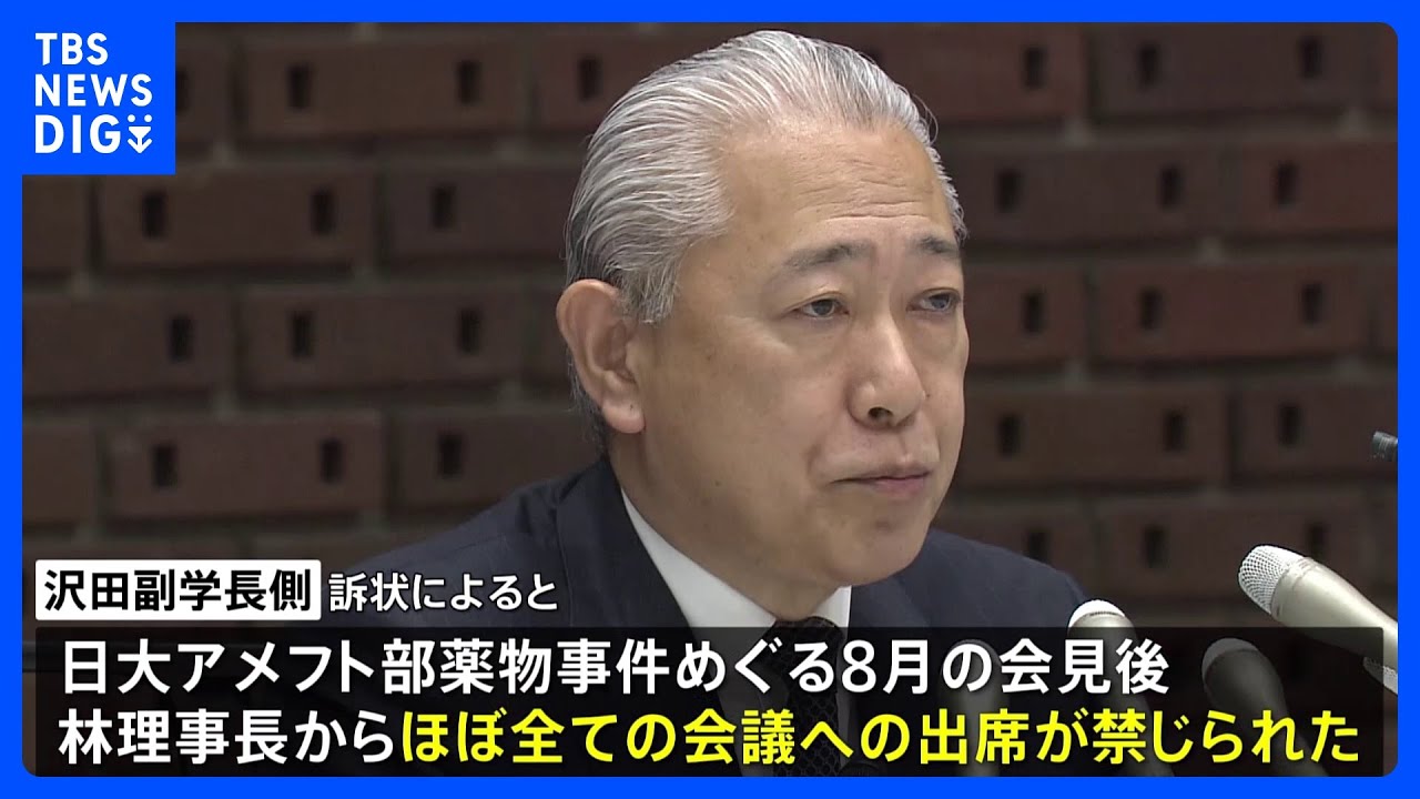 日大・沢田康広副学長が林真理子理事長をパワハラで提訴　1000万円の損害賠償求める｜TBS&nbsp;NEWS&nbsp;DIG