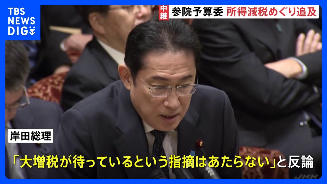 参議院できょうから予算委「減税のあとに大増税」野党追及に岸田総理反論｜TBS&nbsp;NEWS&nbsp;DIG