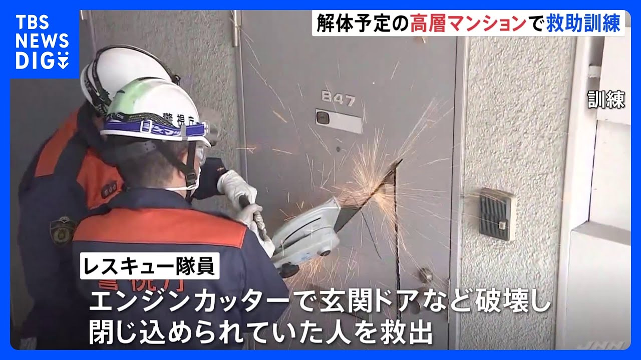 「エレベーター故障などで救出に時間がかかる」解体予定のマンションで本番さながらの救助訓練　警視庁｜TBS&nbsp;NEWS&nbsp;DIG