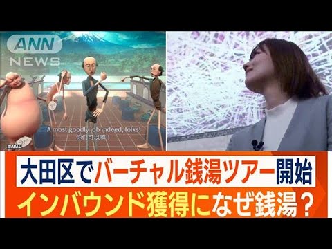 「デジタル銭湯体験ツアー」　東京・大田区で開始…“銭湯文化”で訪日客獲得へ(2023年11月27日)