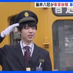 「鉄道好き」の藤井聡太八冠　香川で電車の運転や車掌を体験｜TBS NEWS DIG