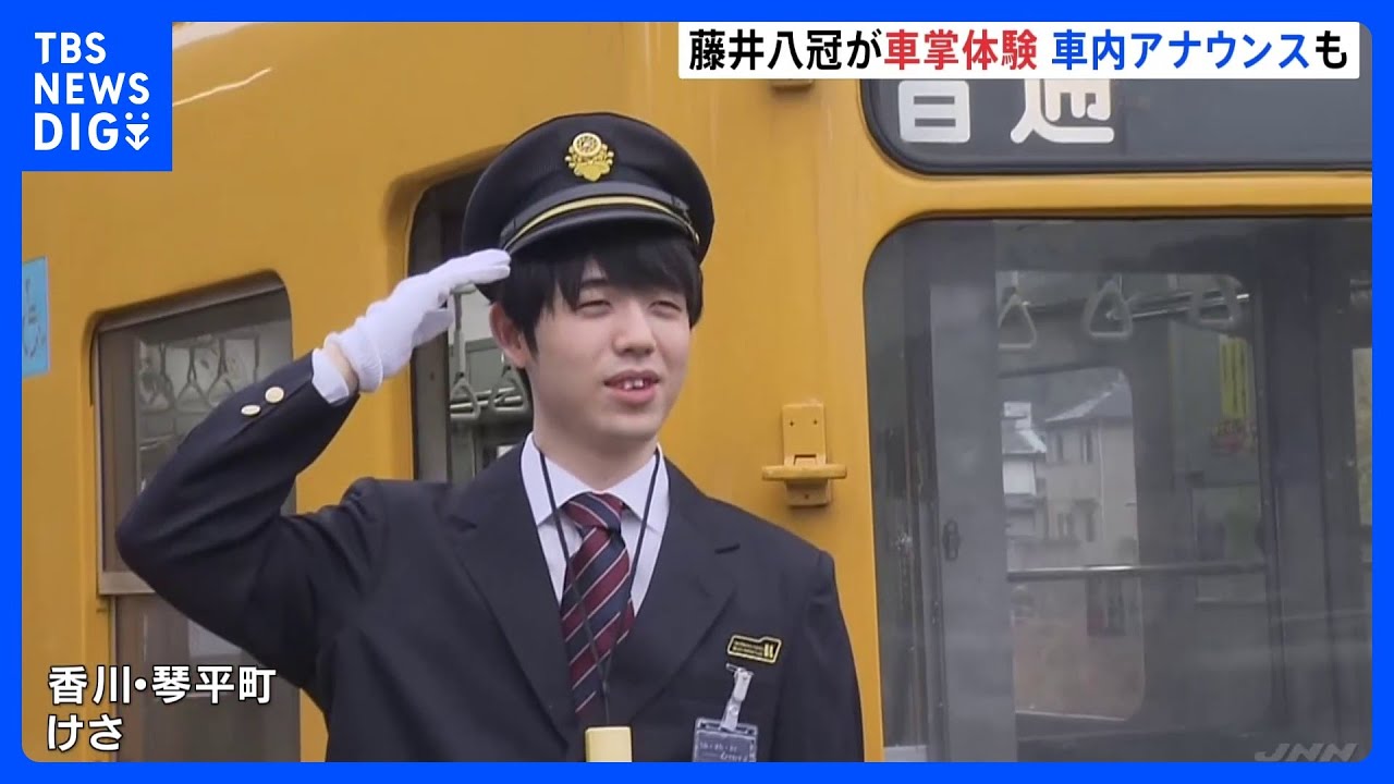 「鉄道好き」の藤井聡太八冠 香川で電車の運転や車掌を体験|TBS NEWS DIG