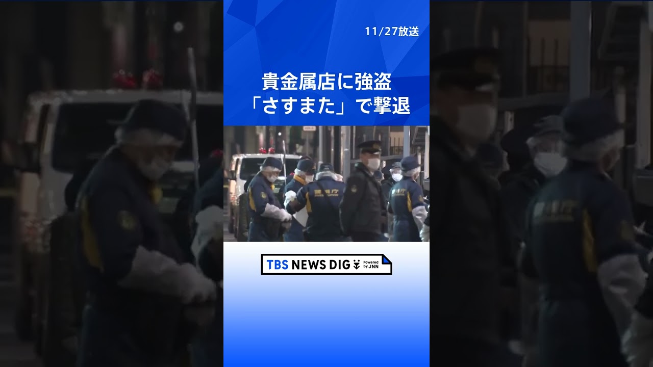 従業員が「さすまた」で応戦し撃退 東京・上野の貴金属店で強盗未遂事件|TBS NEWS DIG#shorts