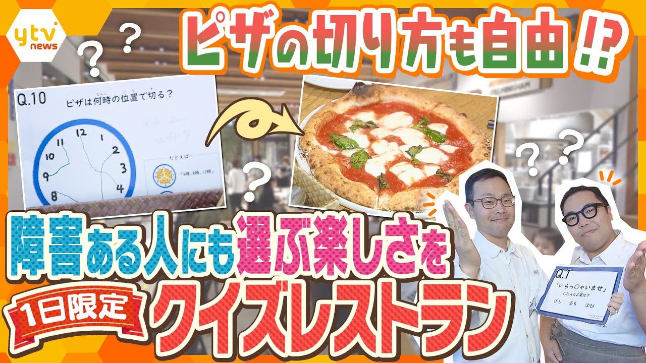入店から注文まで全てがクイズ形式！？どんな人でも楽しめるやさしさあふれるレストラン【かんさい情報ネット ten.特集】