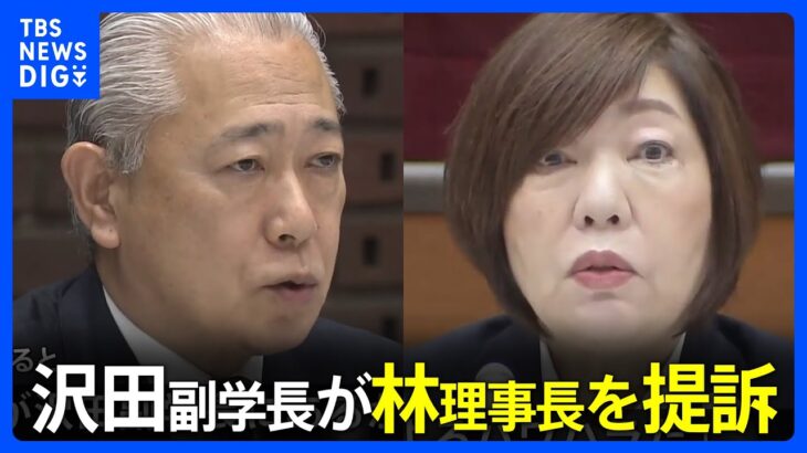 日大・沢田康広副学長が林真理子理事長をパワハラで提訴　1000万円の損害賠償求める｜TBS NEWS DIG