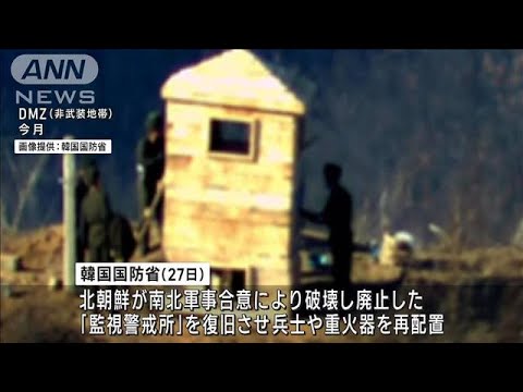 北朝鮮　南北境界地域で活動再開　監視所など復旧(2023年11月27日)