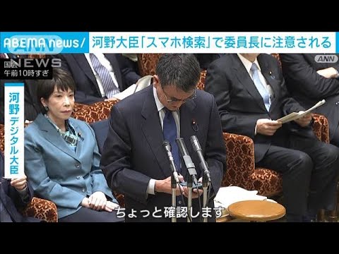 河野大臣、答弁時に“スマホ検索”　委員長から注意うける(2023年11月27日)