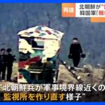 【北朝鮮が復元】南北の軍事境界線近くの監視所　韓国国防省が写真公開｜TBS NEWS DIG