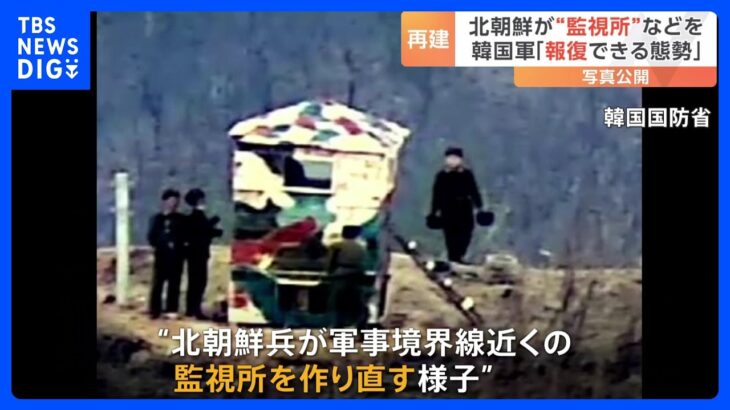 【北朝鮮が復元】南北の軍事境界線近くの監視所　韓国国防省が写真公開｜TBS NEWS DIG