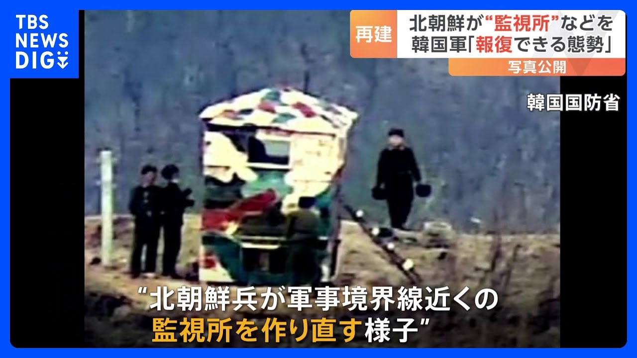 【北朝鮮が復元】南北の軍事境界線近くの監視所　韓国国防省が写真公開｜TBS&nbsp;NEWS&nbsp;DIG