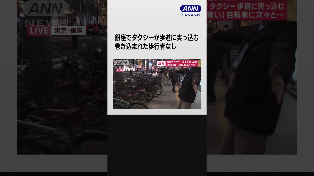 銀座でタクシーが歩道に突っ込む　巻き込まれた歩行者なし  #shorts