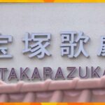 宝塚歌劇団死亡女性の遺族側が劇団側と面談　過重労働とパワハラ認めた上での謝罪・補償を改めて求める