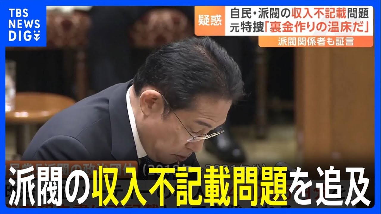 自民・派閥の収入不記載問題、国会で追及 元特捜「裏金作りの温床」|TBS NEWS DIG