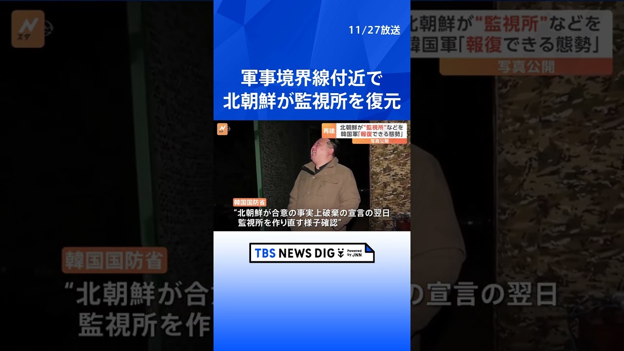 【北朝鮮が復元】南北の軍事境界線近くの監視所 韓国国防省が写真公開 | TBS NEWS DIG #shorts