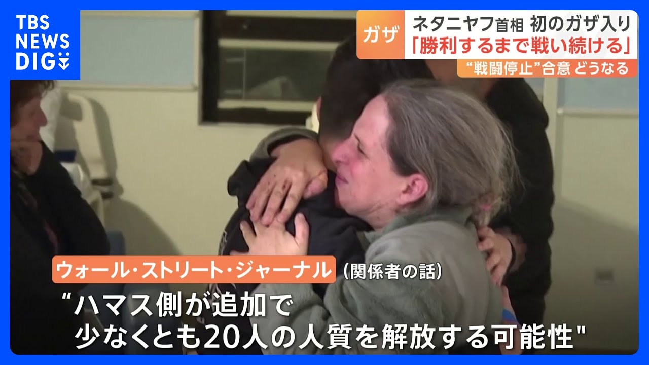 “戦闘停止”の最終日、合意は延長されるか 家族との再会喜ぶ人質も|TBS NEWS DIG