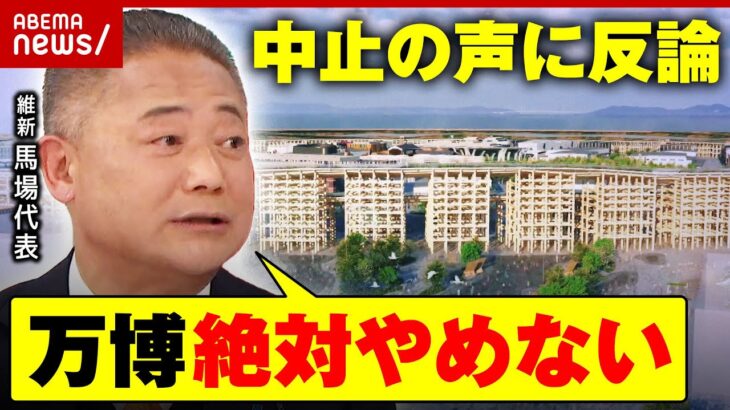 【万博問題】税金無駄遣い？批判の声に馬場代表が反論「世界からの信用失う」「絶対やめない」｜ABEMA的ニュースショー