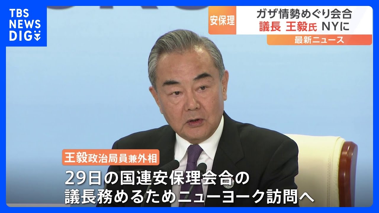 中国外相、国連安保理議長を務めるため米国へ イスラエルとハマスめぐり会合|TBS NEWS DIG