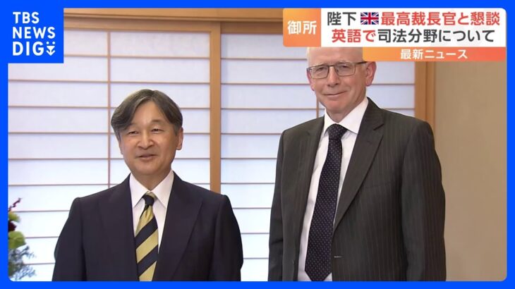 天皇陛下がイギリス最高裁判所長官と面会　司法分野の両国間の交流について直接英語で会話も｜TBS NEWS DIG