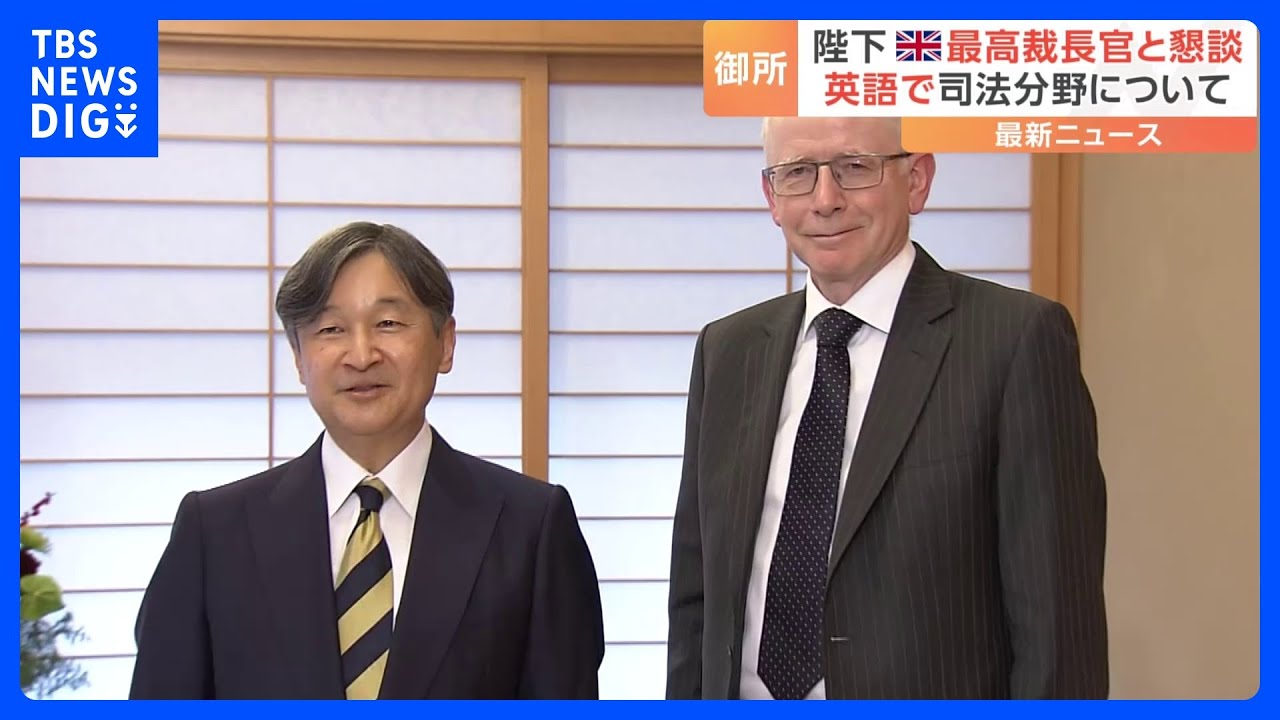 天皇陛下がイギリス最高裁判所長官と面会 司法分野の両国間の交流について直接英語で会話も|TBS NEWS DIG